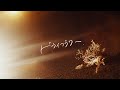 「ドライフラワー」/須澤紀信(MUSIC VIDEO)【公式】