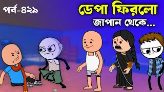 ডেপার এন্ট্রি বড়ো ভয়ানক | tweencraft bangla comedy funny viedo | futo padu 