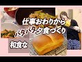国際結婚でも和食多め！あるもので夕食準備..仕事帰りからのバタバタ支度
