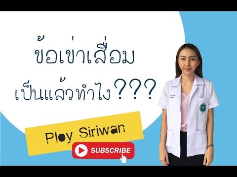 กายภาพบำบัดน่ารู้ | EP.4 ข้อเข่าเสื่อม เป็นแล้วทำไง