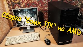 Сборка &quot;бомж ПК&quot; на AMD (Сборка ПК #17)