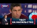 ТЕСТ НА НАСИЛЬСТВО. Стосується кожного. Ефір від 23.04.2021