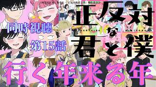 正反対な君と僕 同時視聴