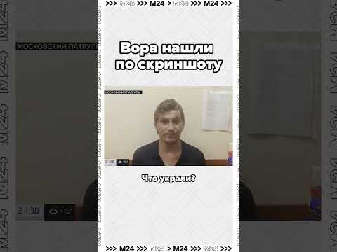 В Москве вора нашли по скриншоту, сделанному во время видеозвонка на украденный телефон  #москва24