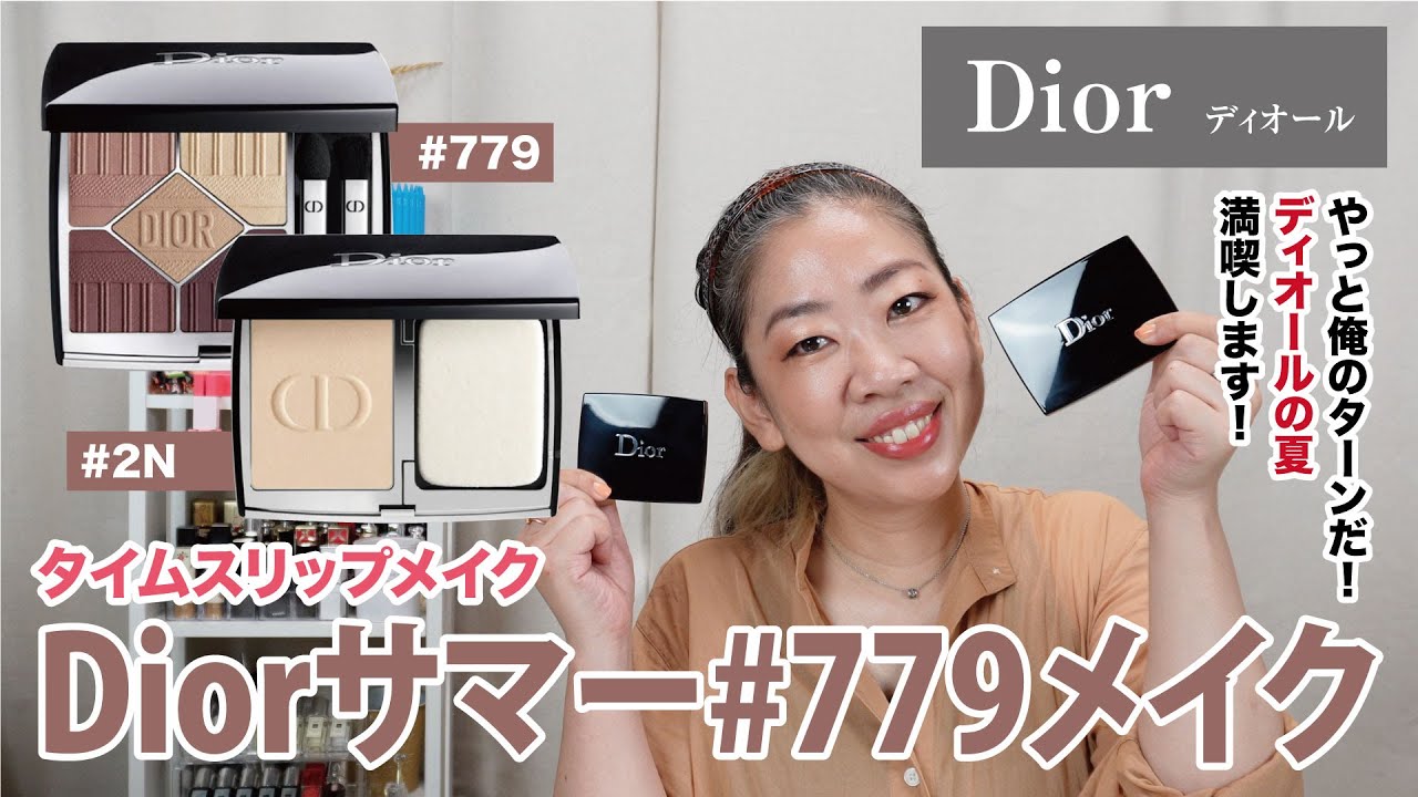 【Dior】リビエラでサマー初見メイク！そしてリップティントが圧巻！【眺める動 ♯462】
