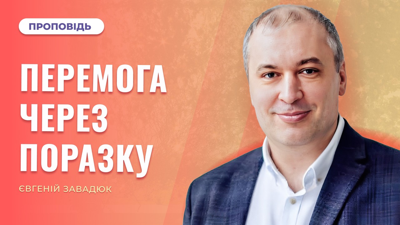 Перемога через поразку | Євгеній Завадюк