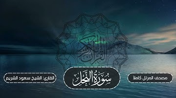 016-سورة النحل | مصحف المرتل كاملاً -- نسخة تلاوات تأملية | القارئ: الشيخ أ.د سعود الشريم