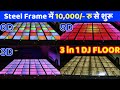 6D DJ FLOOR Rs 10000/- से शुरू | एक ही फ्लोर में 3D, 5D और 6D Modes सीधे फक्ट्री से 😲- DJ Guruji