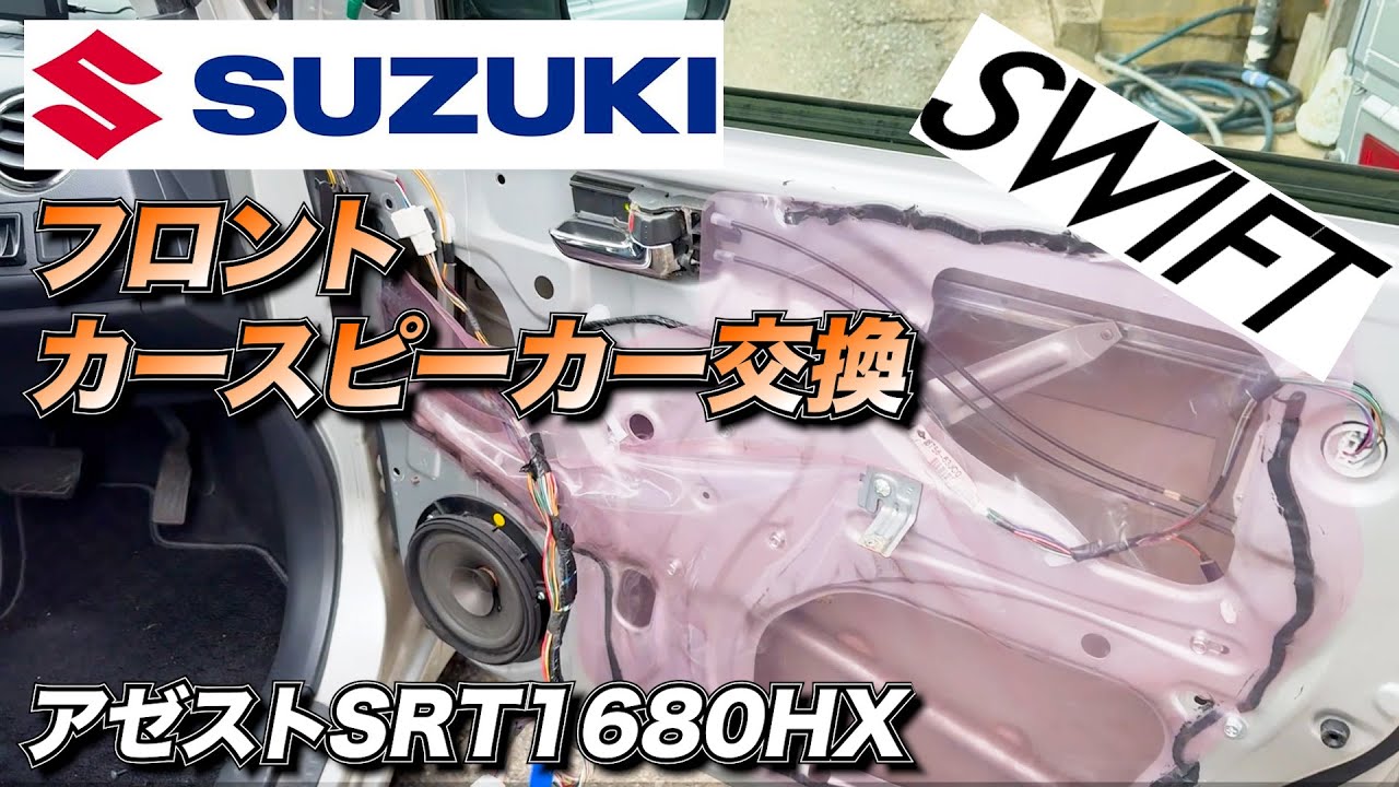 Swift] Car speaker replacement [SUZUKI] - YouTube