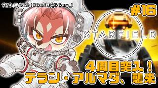 【#Starfield】デルタがデレ…ない！【#志乃田活動記】[ENG Sub]