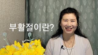 23.부활절이란?(What is Easter?)