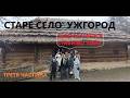Старая деревня Ужгород Третья часть 08 02 2026
