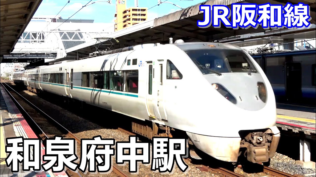 【JR阪和線】和泉府中駅で見られた列車達/2022年10月 YouTube 【JR阪和線】和泉府中駅で見られた列車達/2022年10月 YouTube