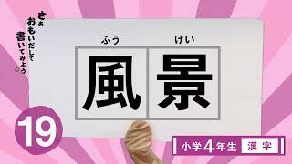 必見】1日5分 漢字の勉強 小4-19 書き / Learning Kanji for