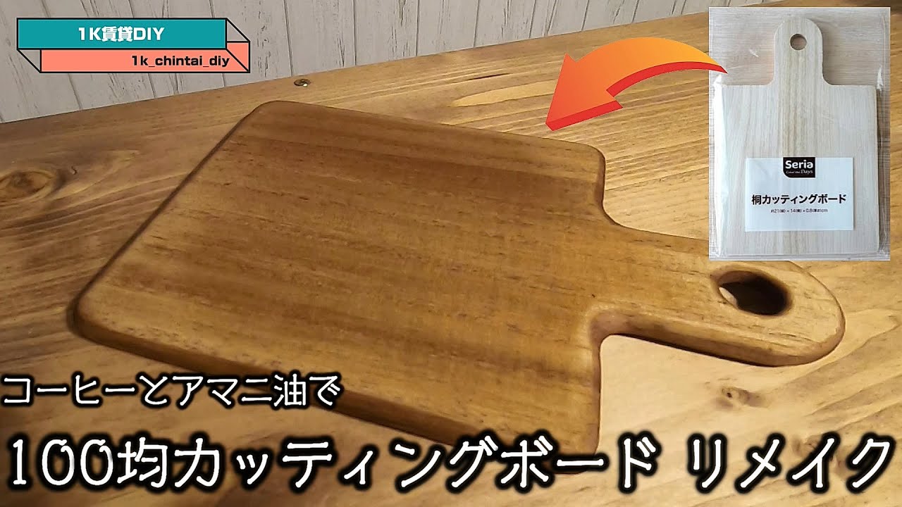 賃貸diy コーヒーとアマニ油で100均カッティングボードをリメイク Youtube