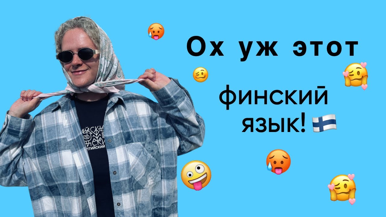 Особенности финского языка, о которых вы не знали или забываете. Финский язык для всех.