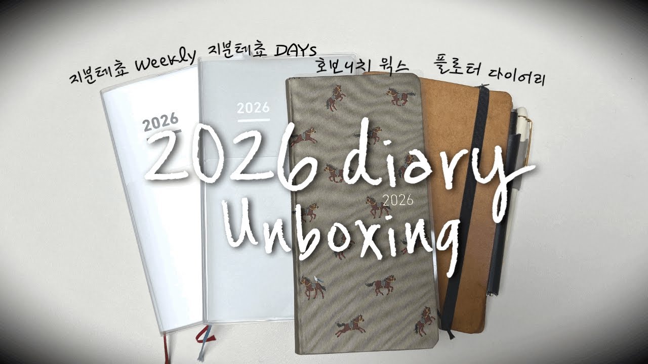 2026년 다이어리(1) 언박싱 (호보니치 윅스, 플로터, 지분테쵸,6공 다이어리 속지)