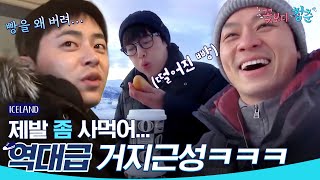 빵을 반만 X먹고!!! 아껴 먹고!!! 극도의 거지근성에 폭발한 큰형 정상훈ㅋㅋㅋㅋ | 꽃보다 청춘 아이슬란드