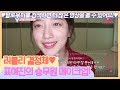 러블리 결정체♡ 배우 표예진의 승무원 메이크업! [팔로우미11] 1회