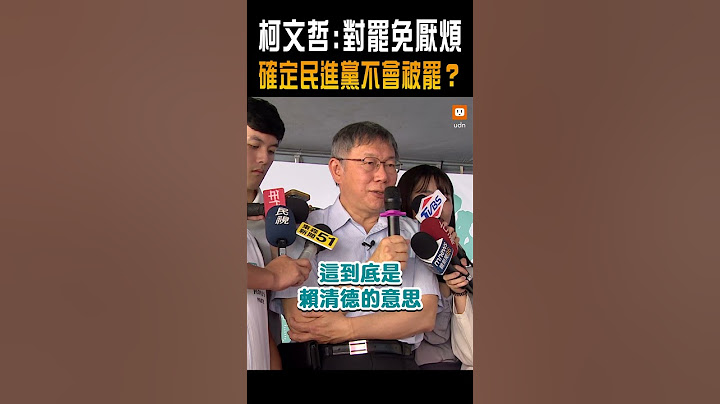 【政治】柯文哲：對罷免厭煩 確定民進黨不會被罷？
