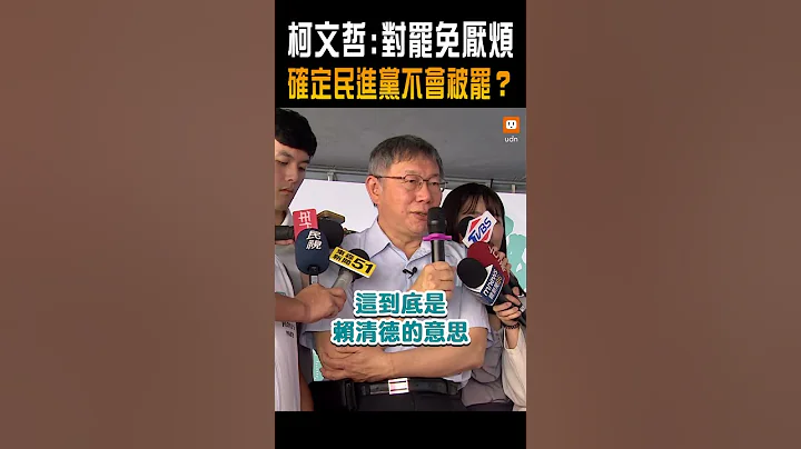 【政治】柯文哲：對罷免厭煩 確定民進黨不會被罷？ - 天天要聞