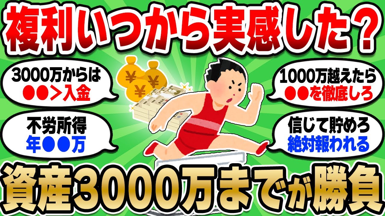 【2chお金スレ】資産3000万から異次元の増え方する！難易度は高いが得られる恩恵がデカすぎるぞ…【2ch有益スレ】