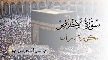 سورة الإخلاص مكررة 7 مرات للشيخ ياسر الدوسري | Surah Al-Ikhlas