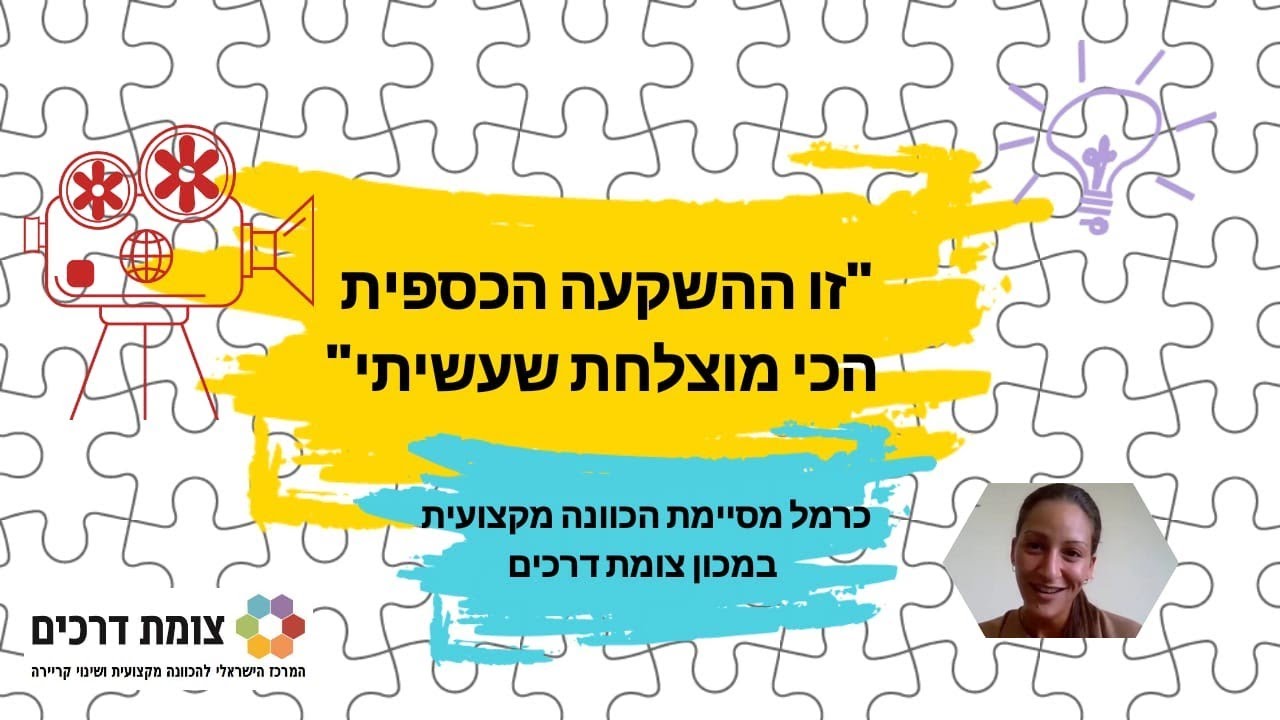 כרמל מסיימת תהליך ייעוץ להכוונה מקצועית במכון צומת דרכים