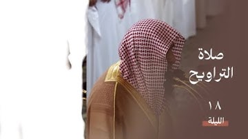 فواتح سورة النحل :  ١ - ٥٥ | صلاة التراويح ليلة ١٨ رمضان ١٤٤٥ هـ | فضيلة الشيخ د.صلاح البدير