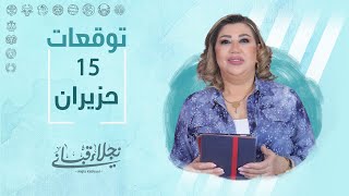 التوقعات اليومية للأبراج ليوم الخميس 15 حزيران مع نجلاء قباني