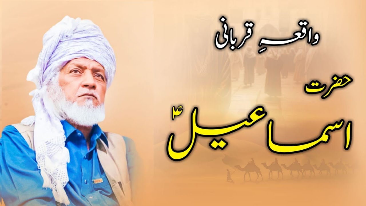 Hazrat Ismael (A S) or Hazrat Ibrahim (A.S) ka waqia | Hazoor junaide Badshah Sarkar