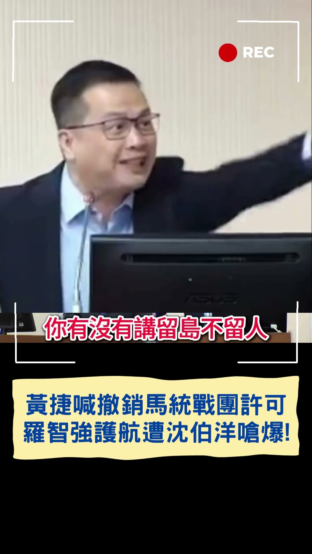 黃捷喊撤銷馬統戰團許可 羅智強護航遭沈伯洋嗆爆!｜20241204｜#shorts