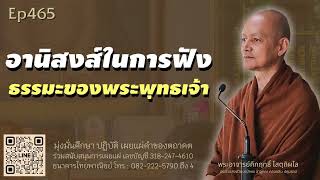 อานิสงส์ในการฟังธรรมะของพระพุทธเจ้า