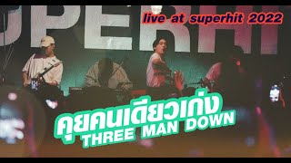 คุยคนเดียวเก่ง - THREE MAN DOWN (Live at Superhit 2022)