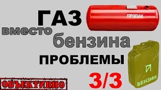 Газ вместо бензина. Недостатки и проблемы