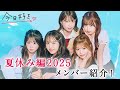 夏休み編2025 メンバー解禁 継続メンバー6人が登場 そしてMC大絶賛の初登場メンバーも 今日好き 7月28日 月 よる9時からABEMAで 無料 配信 夏休み編2025 メンバー解禁 継続メンバー6人が登場 そしてMC大絶賛の初登場メンバーも 今日好き 7月28日 月 よる9時からABEMAで 無料 配信