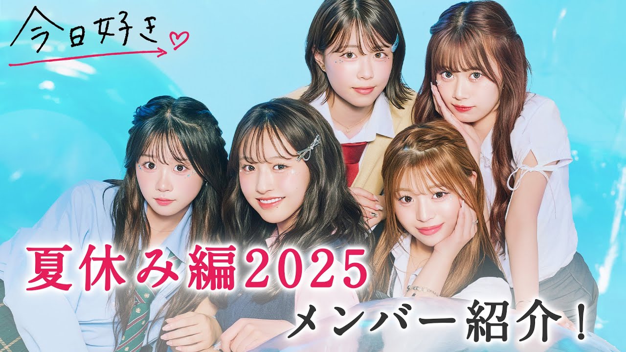 【夏休み編2025🩵メンバー解禁】継続メンバー6人が登場！そしてMC大絶賛の初登場メンバーも💪｜今日好き💘7月28日(月)よる9時からABEMAで
