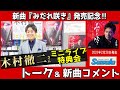 イベント♪木村徹二さん 「みだれ咲き」発売記念!【ミニライブ&特典会キャンペーン動画2024年3月8日開催】