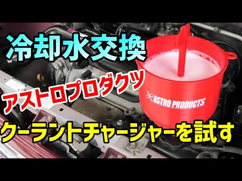 【L700S】アストロプロダクツの工具を使ってミラジーノの冷却水を交換しました【Garage Life】