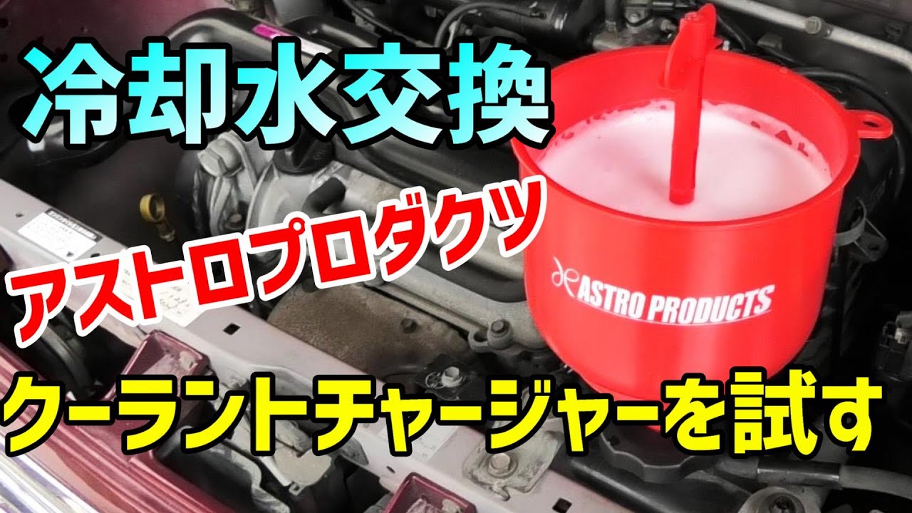 【L700S】アストロプロダクツの工具を使ってミラジーノの冷却水を交換しました【Garage Life】