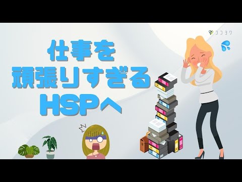 仕事を頑張りすぎるHSPへ/肩の力が抜ける考え方6項目