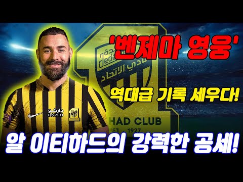 &quot;벤제마의 역대급 기록! FIFA 클럽 월드컵 4회 연속 득점의 최초 선수!&quot;