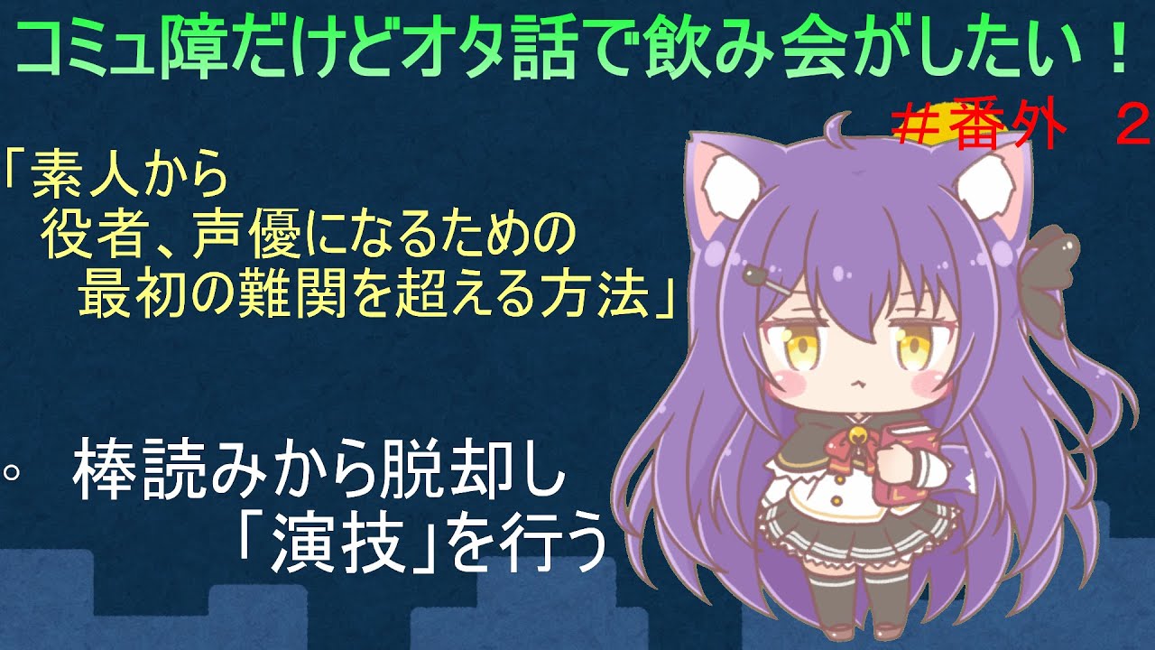 ちゅん太の 素人から役者 声優になるための最初の難関を超える方法 番外２ Youtube