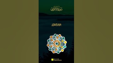 القارئ | عبدالله الموسى - ما تيسر من سورة الأعراف (مقاطع قصيرة)