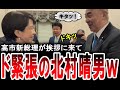 【北村晴男のこの顔ｗ】高市早苗の挨拶回りで子供のようにときめく日本保守党の北村晴男。野田佳彦は高市総理との焼肉の約束を反故。【手軽に国会中継】