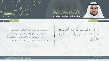 71 | سورة نوح | عبدالعزیز بن سعد السویلم
