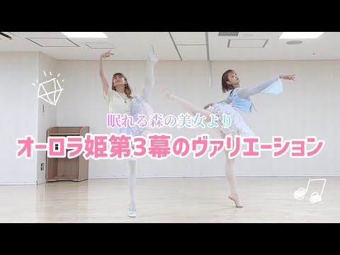 【バレエ】オーロラ姫第3幕のヴァリエーション【中級編】