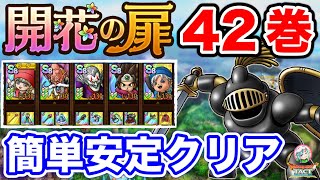 【ドラクエタクト】開花の扉『42巻』安定攻略！運用素ほぼ無し〔DQTACT・タクト〕