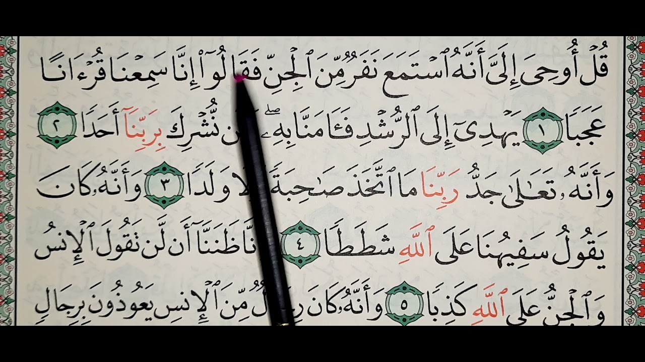 تعليم وتحفيظ سورة الجن ١_٧ تكرار الآية ٩ مرات على ٣ مراحل