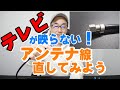 【テレビ 映らない】アンテナ線を直してみよう。F型コネクター取付方法。